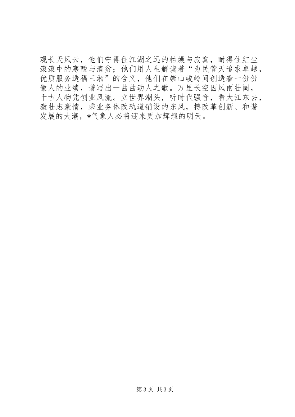 气象部门精彩演讲稿材料_第3页