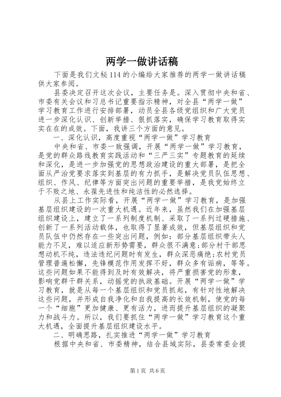 两学一做的讲话发言稿_第1页