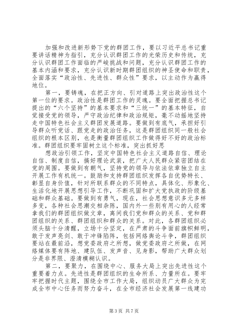 市委党的群团工作会议讲话发言稿精选_第3页