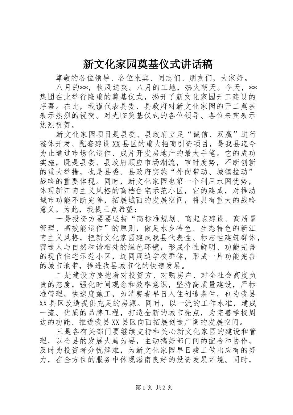 新文化家园奠基仪式讲话发言稿_第1页
