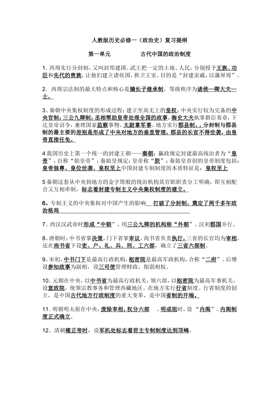 人教必修一全册历史要点[知识结构3]_第1页