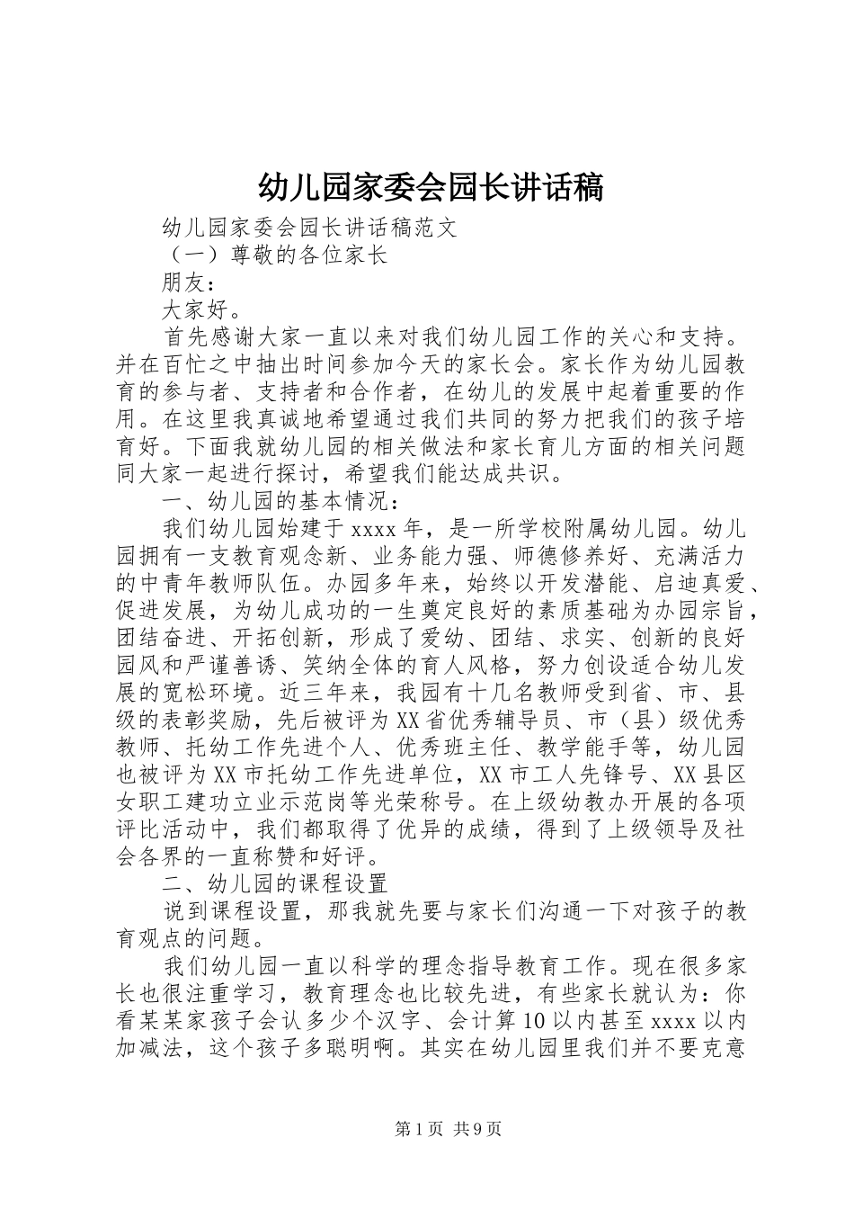幼儿园家委会园长讲话发言稿_第1页
