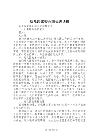 幼儿园家委会园长讲话发言稿