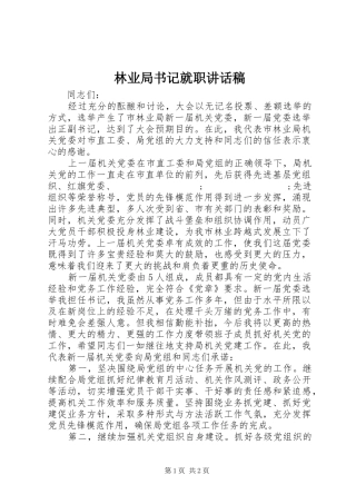 林业局书记就职讲话发言稿