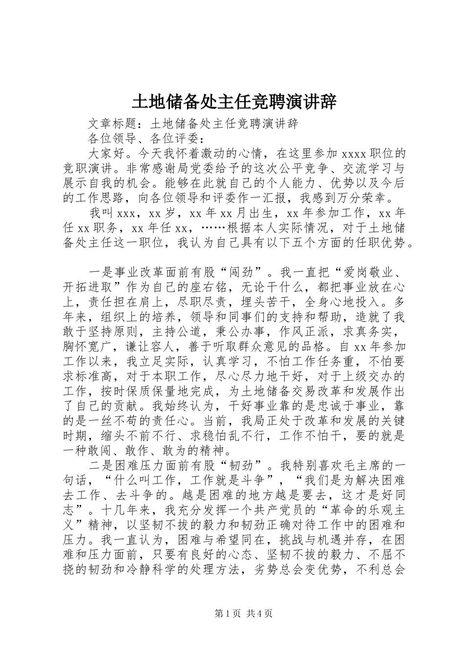 土地储备处主任竞聘演讲稿_第1页