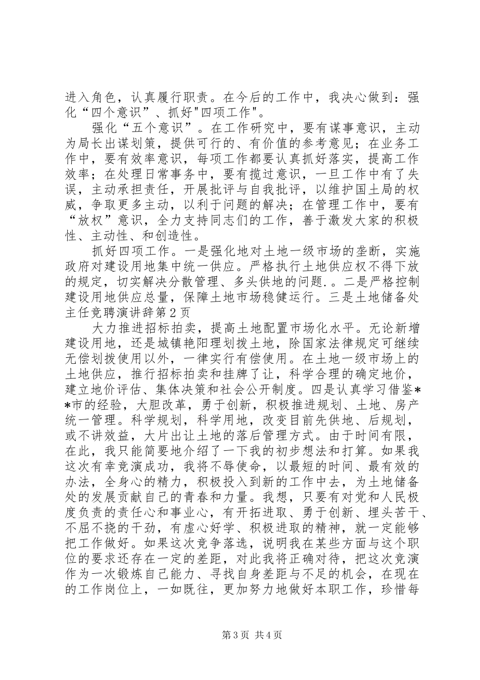 土地储备处主任竞聘演讲稿_第3页