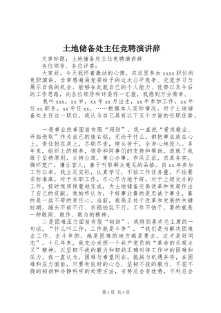 土地储备处主任竞聘演讲稿