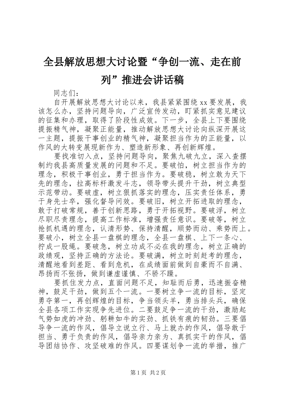 全县解放思想大讨论暨“争创一流、走在前列”推进会讲话发言稿_第1页