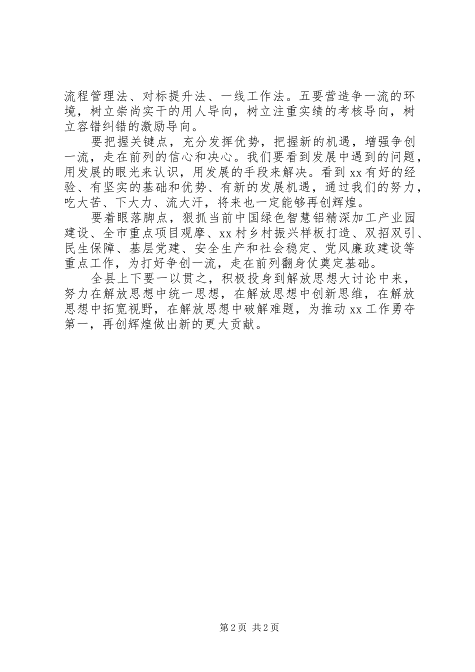 全县解放思想大讨论暨“争创一流、走在前列”推进会讲话发言稿_第2页