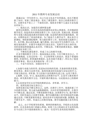 2011年教师专业发展总结