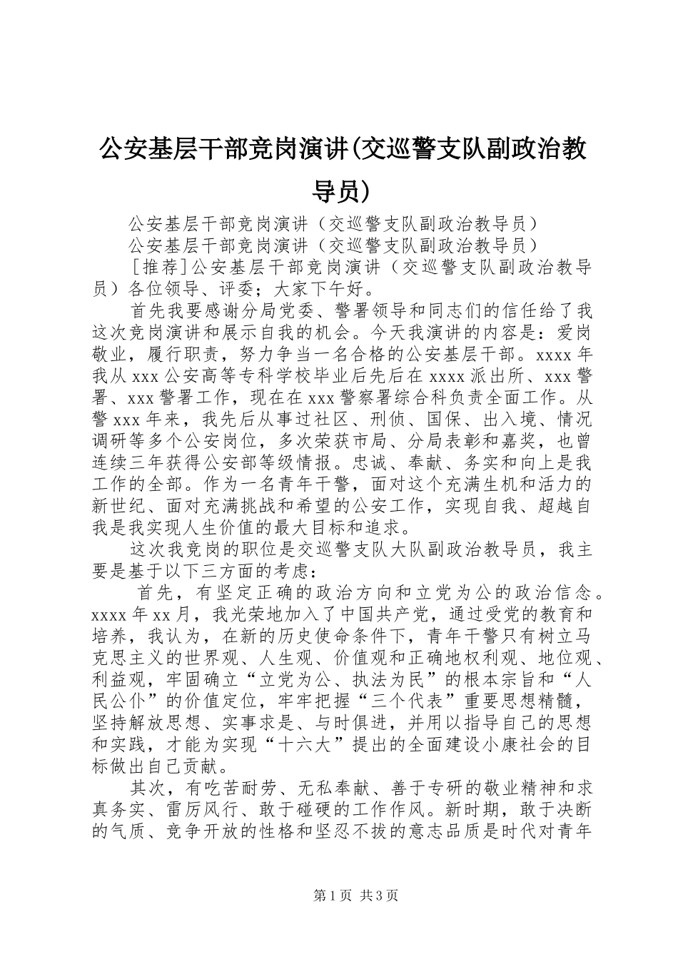 公安基层干部竞岗演讲稿(交巡警支队副政治教导员)_第1页