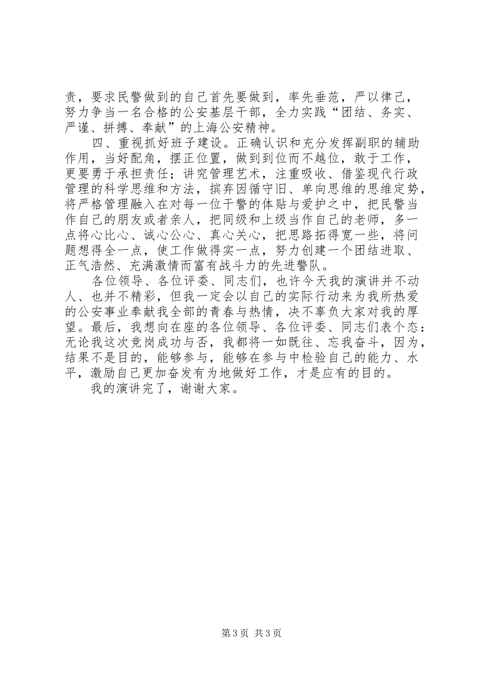 公安基层干部竞岗演讲稿(交巡警支队副政治教导员)_第3页