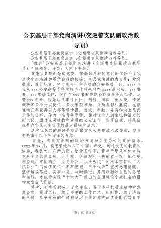 公安基层干部竞岗演讲稿(交巡警支队副政治教导员)