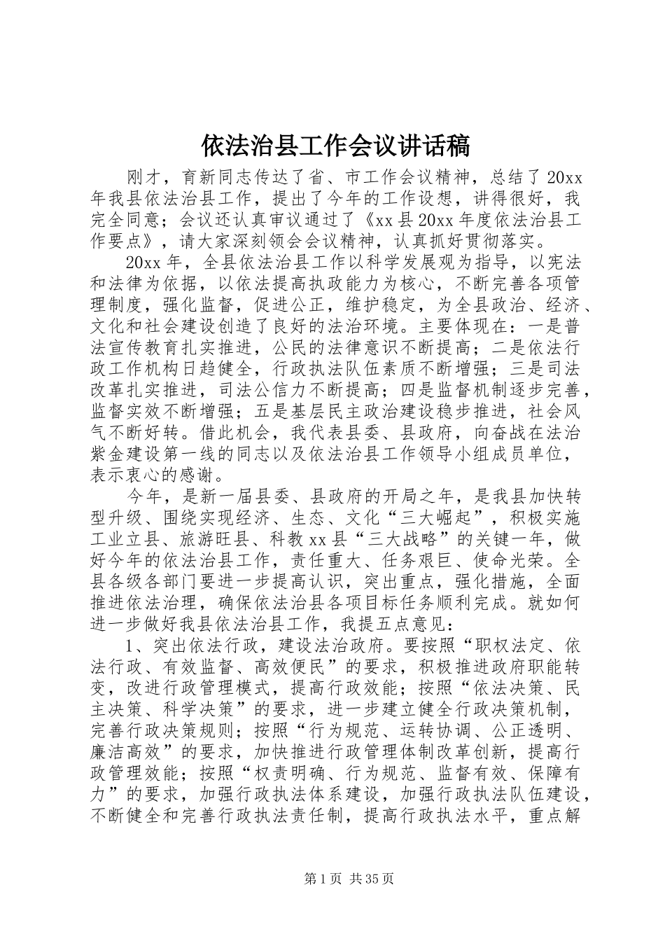 依法治县工作会议的讲话发言稿_第1页
