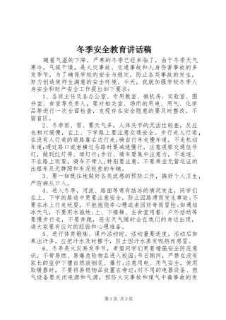 冬季安全教育讲话发言稿