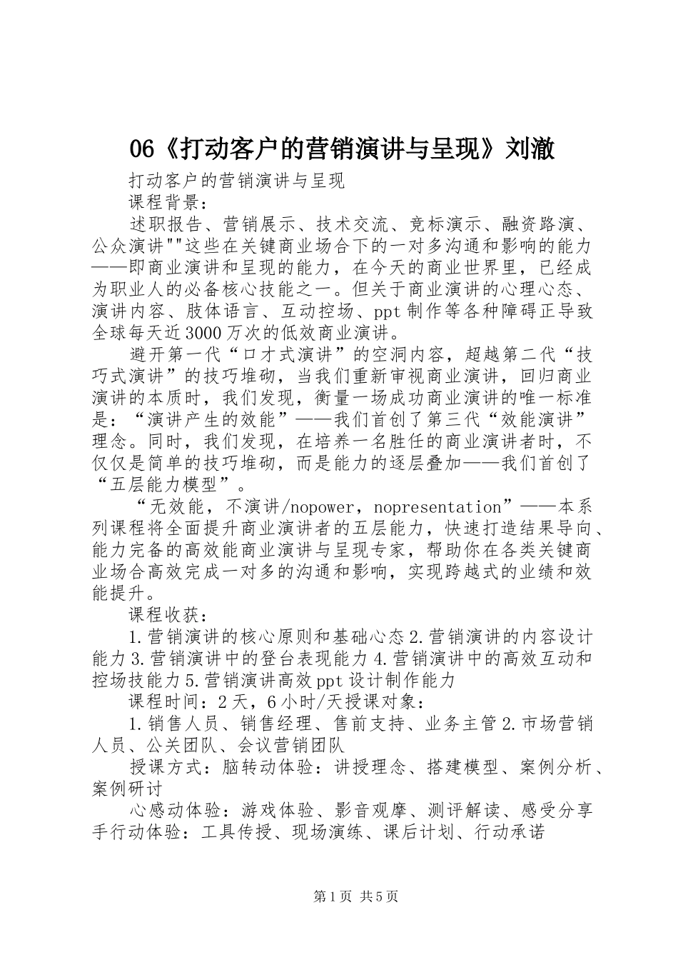 06《打动客户的营销演讲稿与呈现》刘澈_第1页