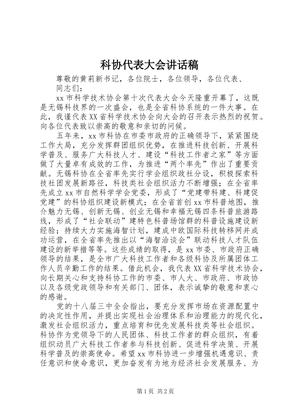 科协代表大会的讲话发言稿_第1页