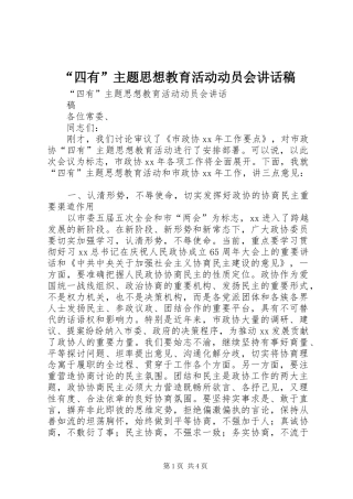 “四有”主题思想教育活动动员会讲话发言稿
