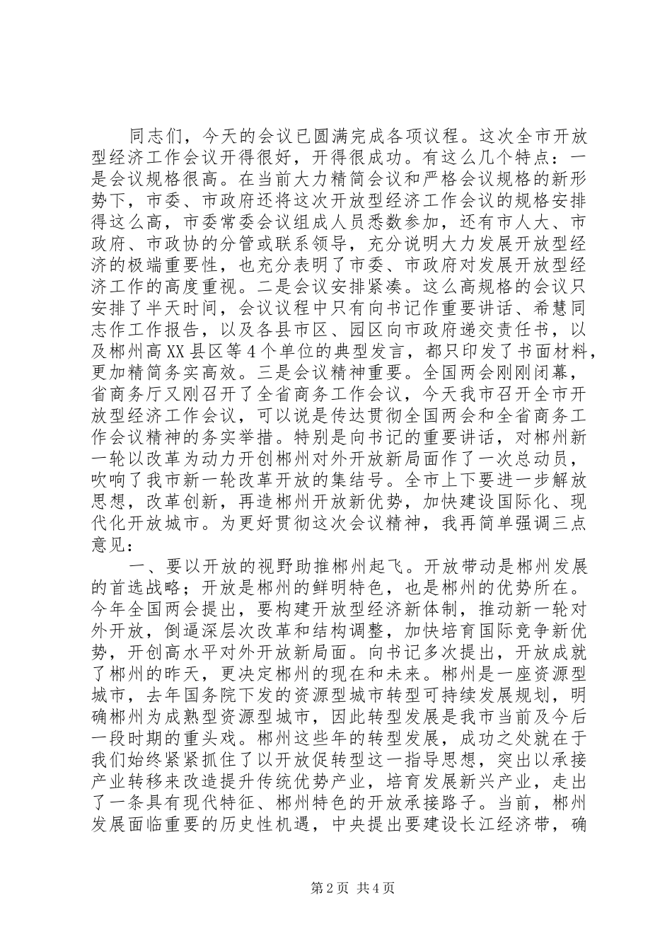 领导会议讲话发言稿XX市委副书记市长瞿海在XX年全市开放型经济工作会议上的讲话_第2页