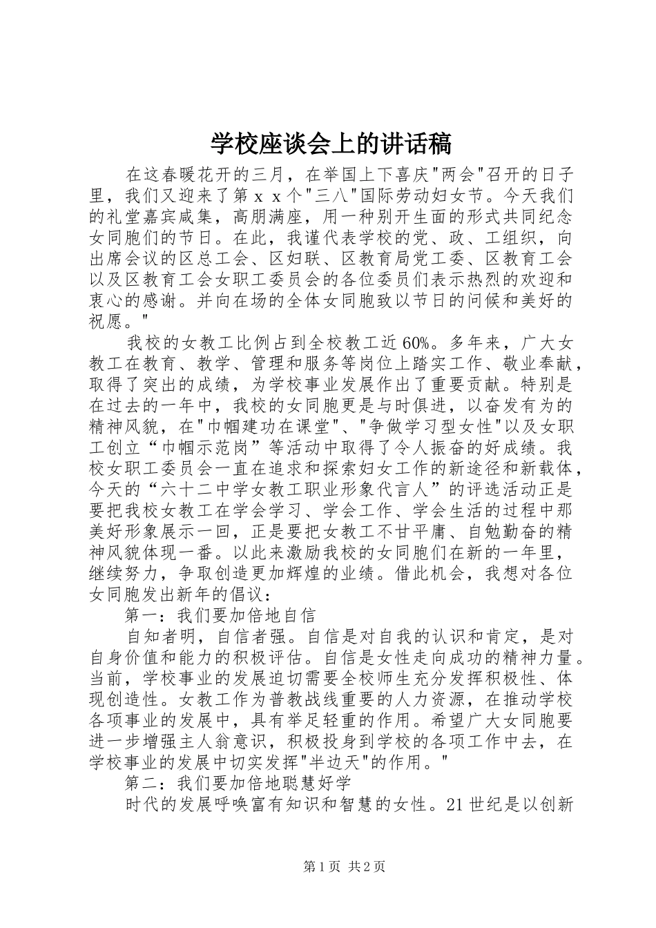 学校座谈会上讲话发言稿_第1页
