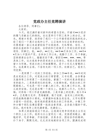 党政办主任竞聘演讲稿 (2)