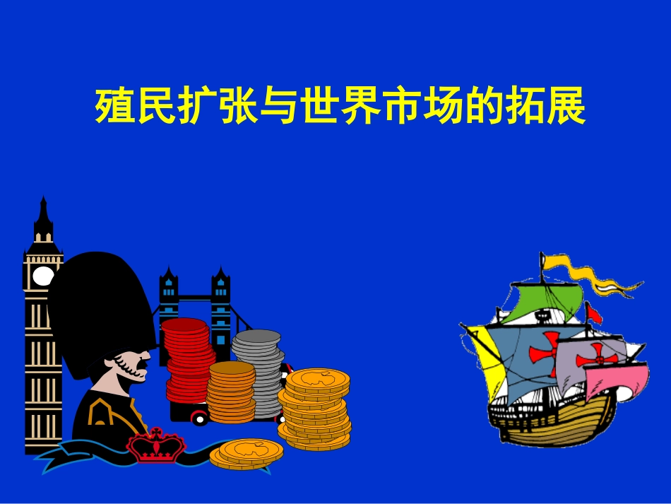 历史②必修26《殖民扩张与世界市场的拓展》PPT课件_第1页