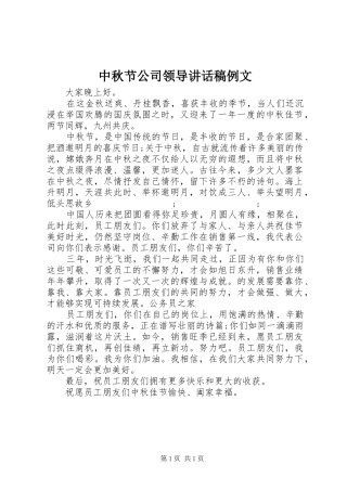 中秋节公司领导的讲话发言稿例文