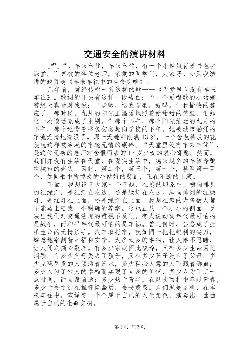 交通安全的演讲稿材料_第1页