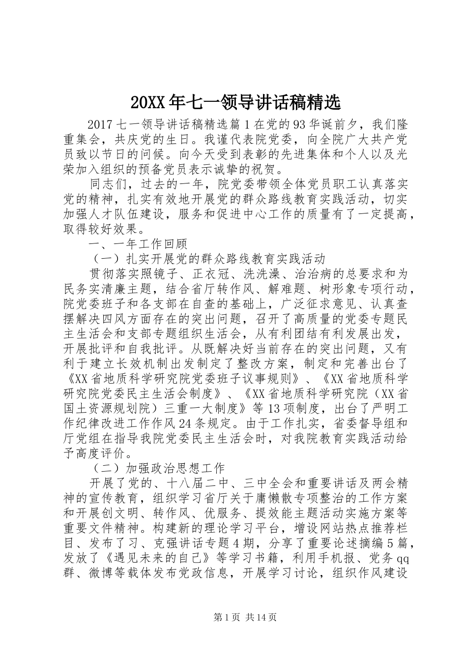 20XX年七一领导讲话发言稿精选_第1页