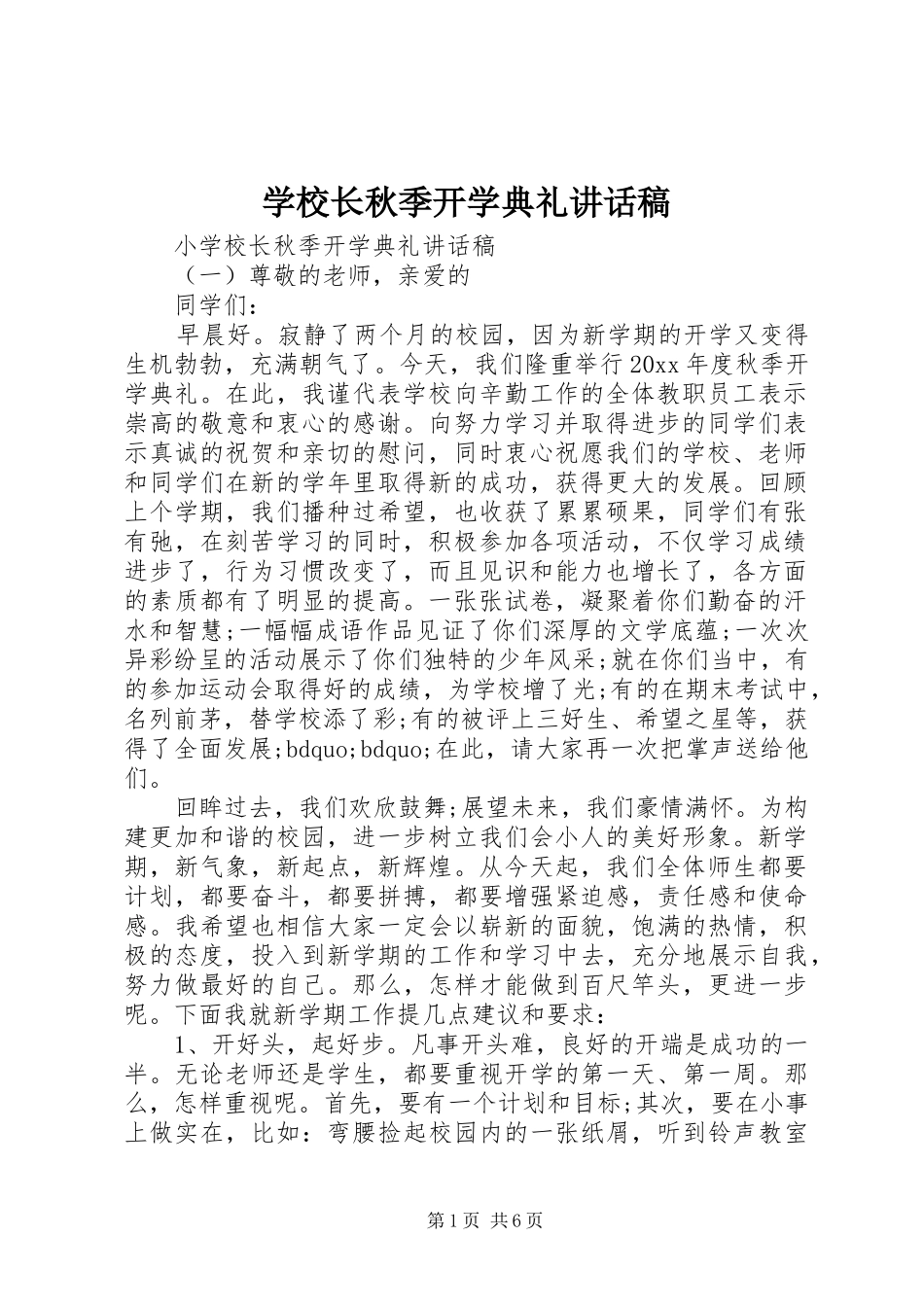 学校长秋季开学典礼的讲话稿_第1页