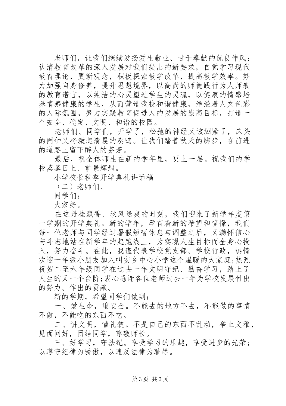 学校长秋季开学典礼的讲话稿_第3页