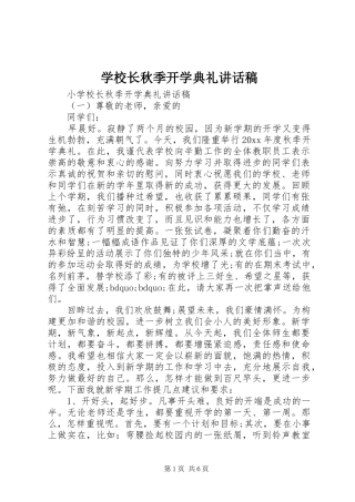 学校长秋季开学典礼的讲话稿