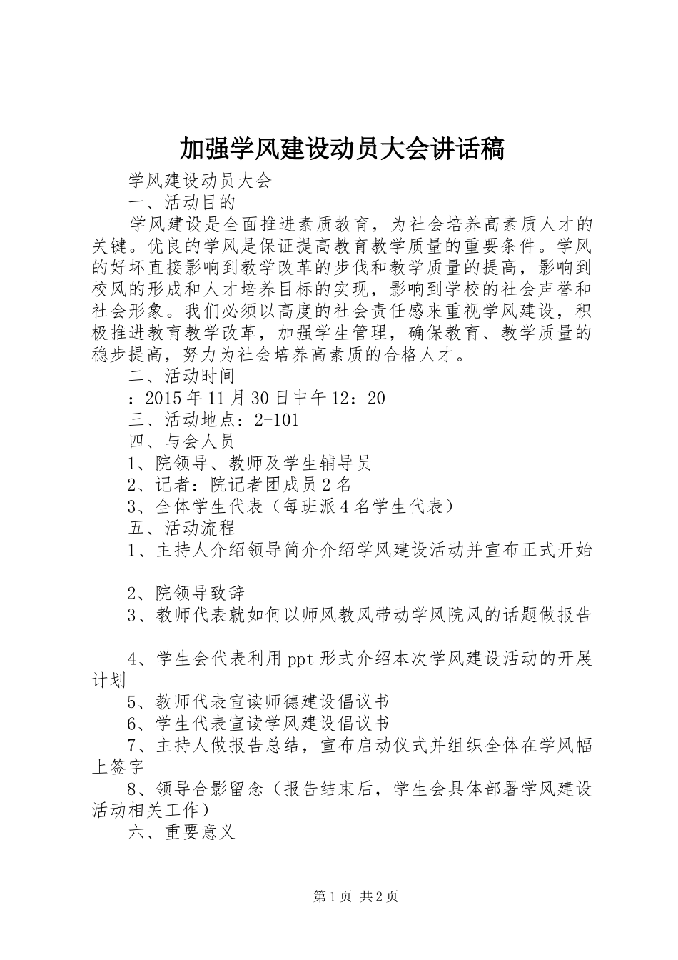 加强学风建设动员大会讲话发言稿_第1页