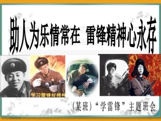 精品PPT_学雷锋主题班会