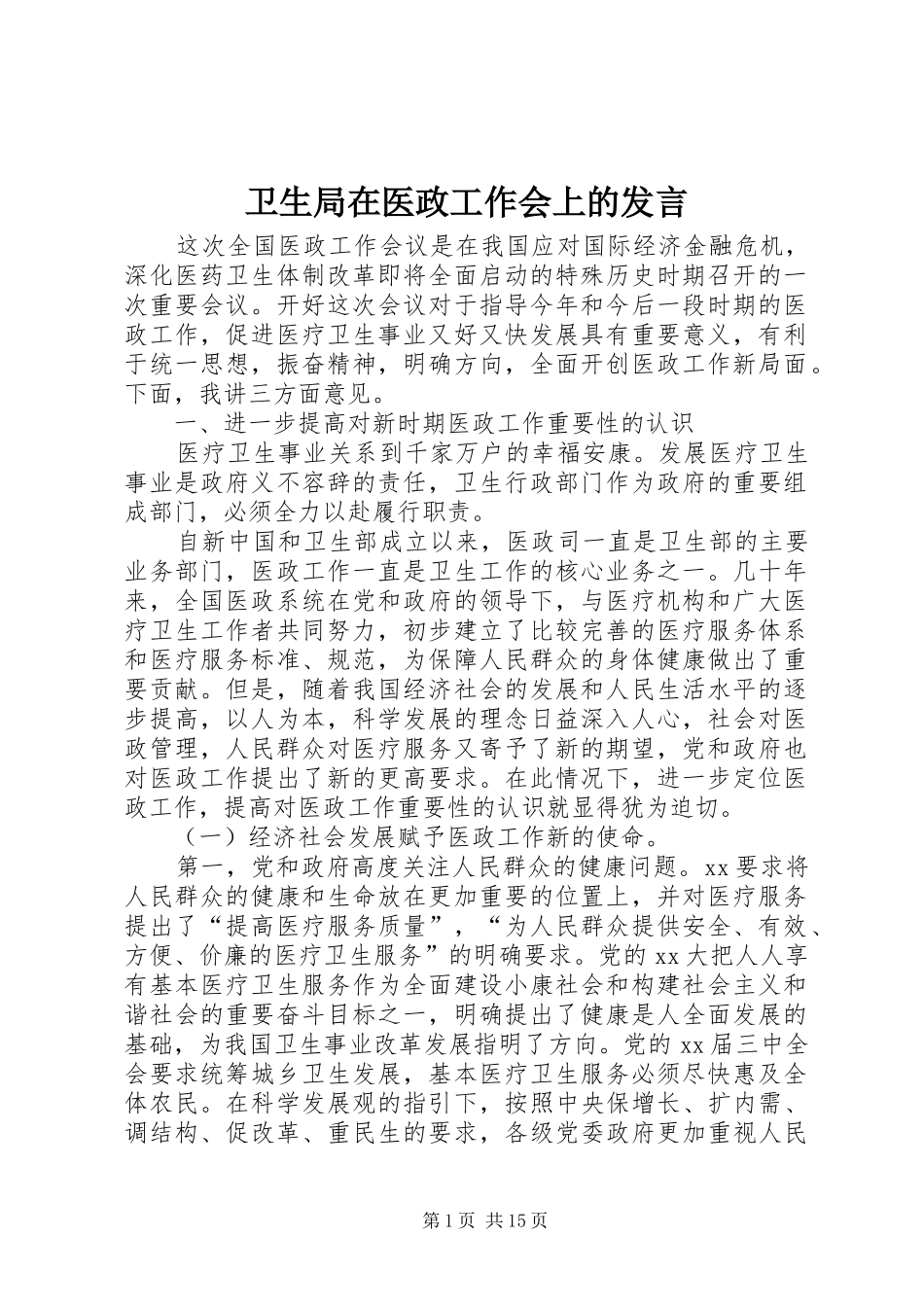 卫生局在医政工作会上的发言稿_第1页