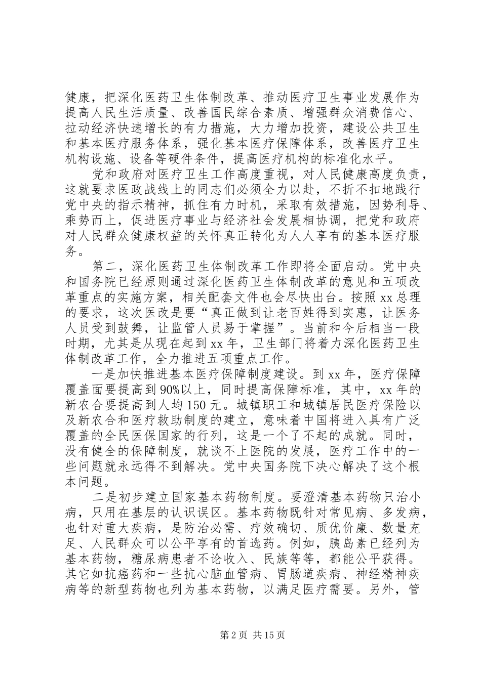 卫生局在医政工作会上的发言稿_第2页