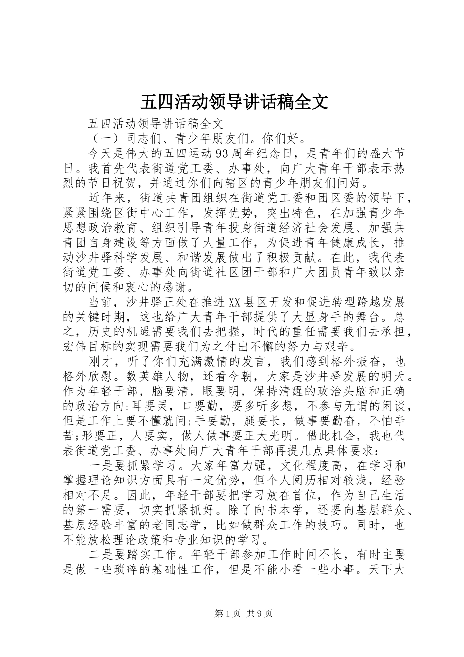 五四活动领导讲话发言稿全文_第1页