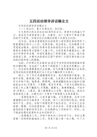 五四活动领导讲话发言稿全文