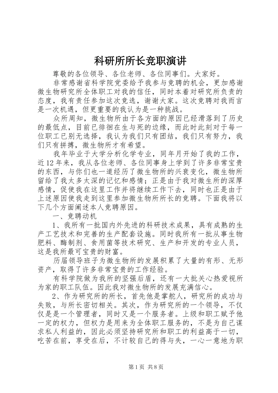 科研所所长竞职演讲稿_第1页