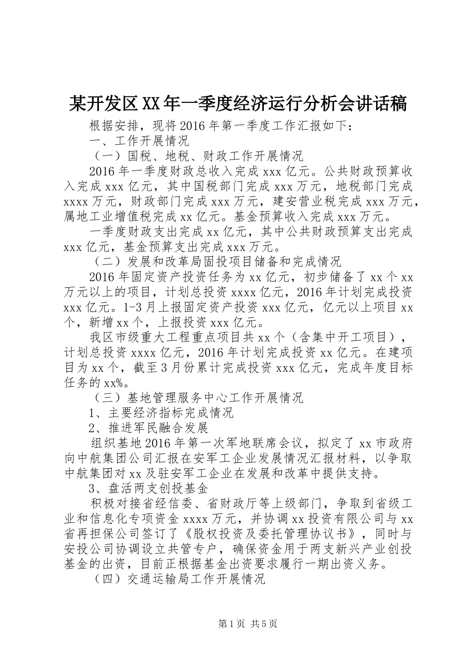 某开发区XX年一季度经济运行分析会讲话发言稿_第1页