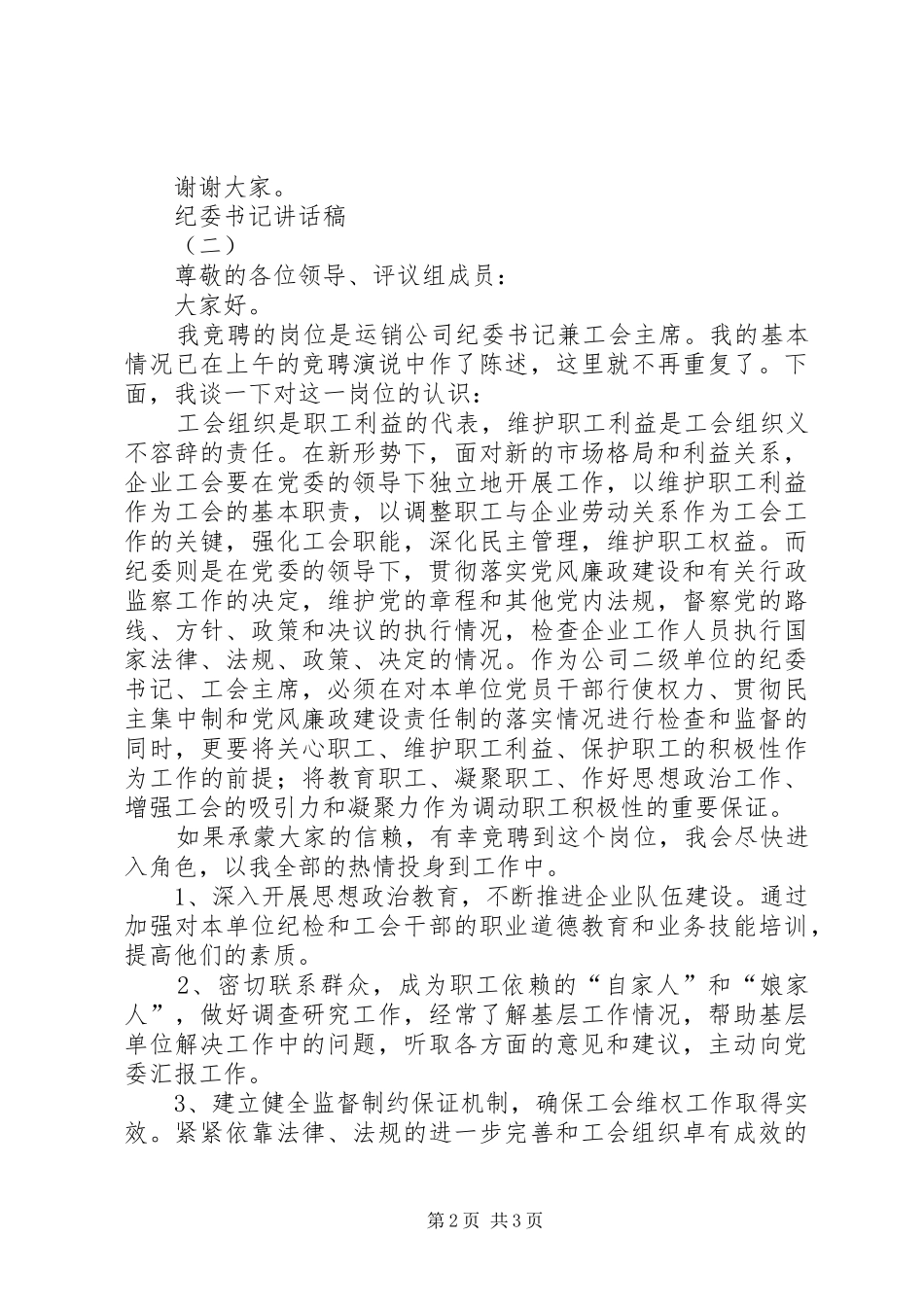 纪委书记的讲话发言稿_第2页