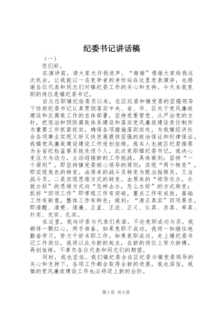 纪委书记的讲话发言稿