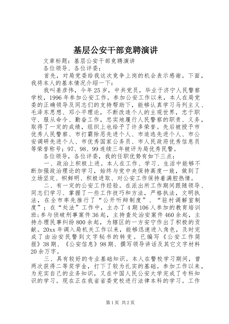 基层公安干部竞聘演讲稿_第1页
