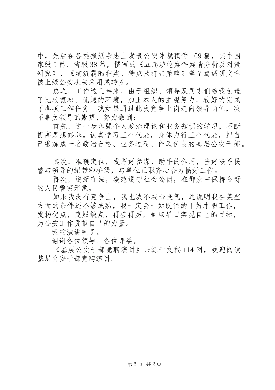 基层公安干部竞聘演讲稿_第2页