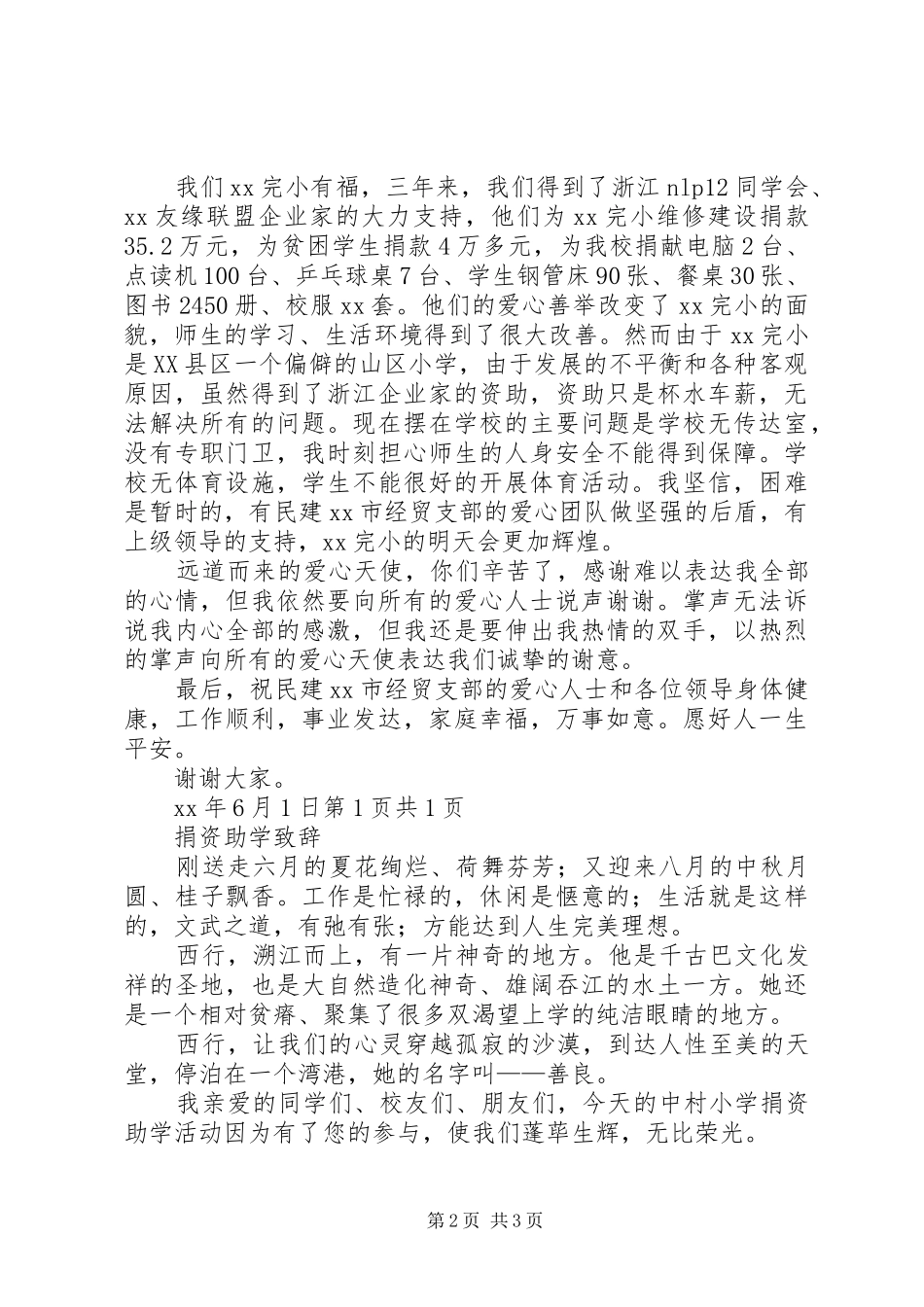 捐资助学座谈会校长的讲话发言稿与捐资助学领导的讲话发言稿_第2页