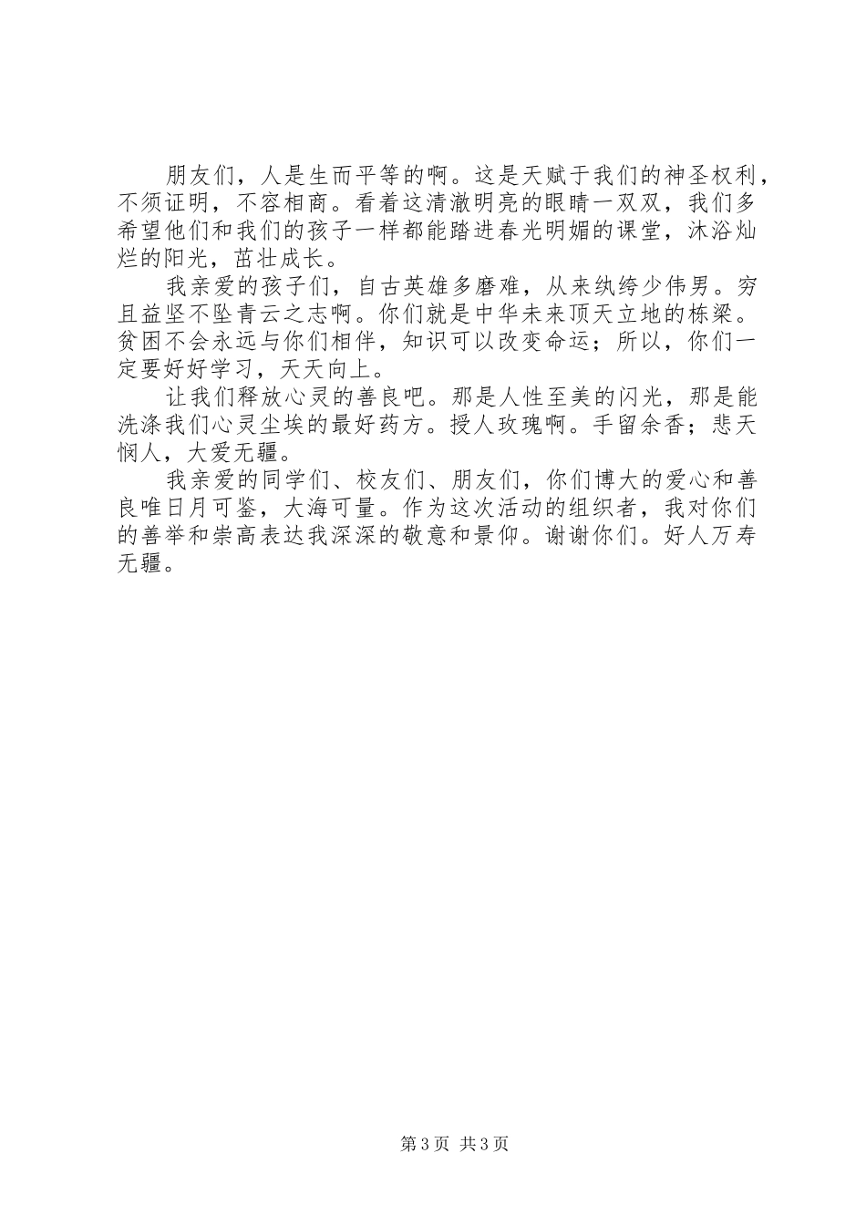 捐资助学座谈会校长的讲话发言稿与捐资助学领导的讲话发言稿_第3页