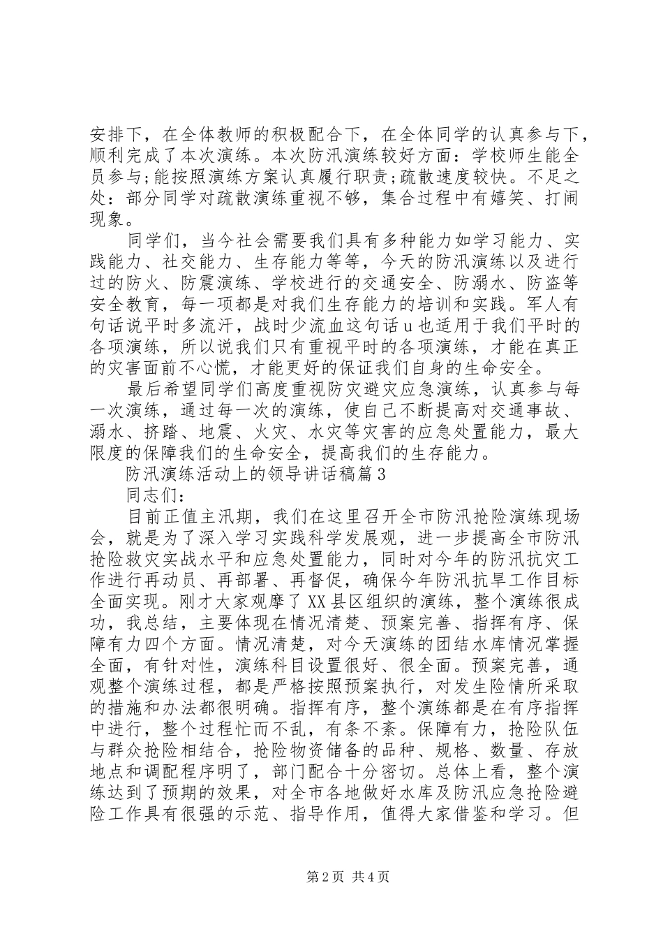 防汛演练活动上的领导讲话发言稿__第2页