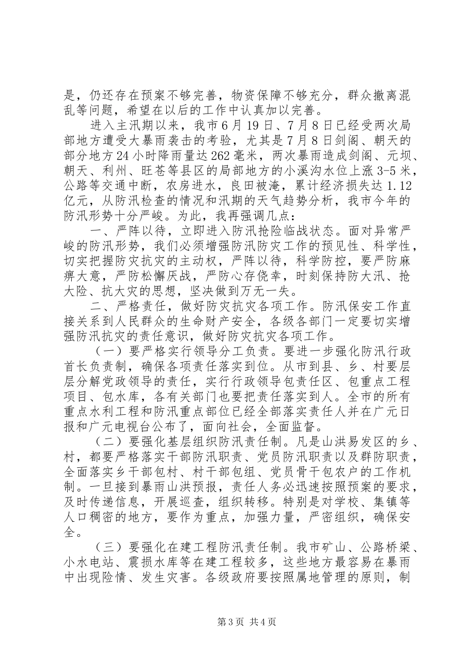 防汛演练活动上的领导讲话发言稿__第3页