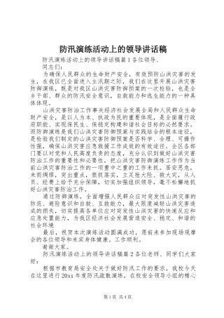 防汛演练活动上的领导讲话发言稿_