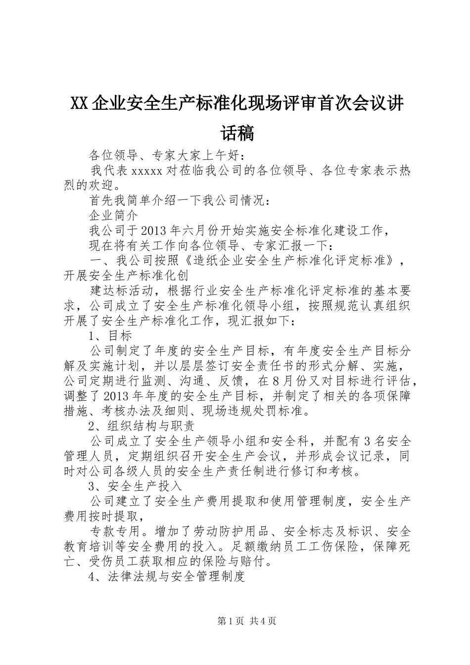 XX企业安全生产标准化现场评审首次会议讲话发言稿_第1页
